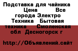 Подставка для чайника vitek › Цена ­ 400 - Все города Электро-Техника » Бытовая техника   . Смоленская обл.,Десногорск г.